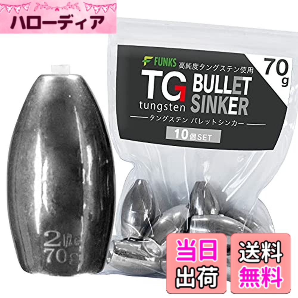 【送料無料】funks タングステン バレットシンカー 10個セット TG シンカー 70g 2-1/2oz