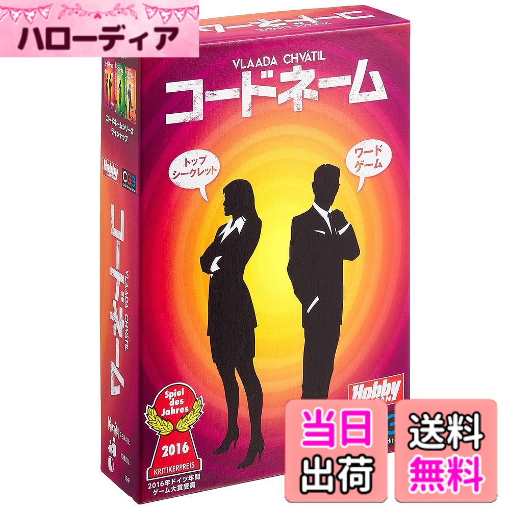 【送料無料】カードゲーム コードネーム 日本語版