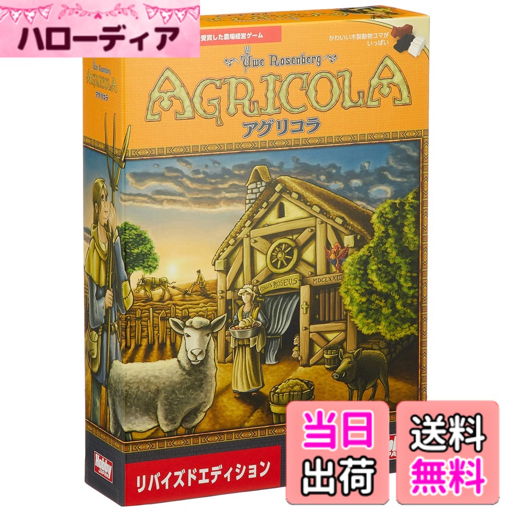 【送料無料】ボードゲーム アグリコラ リバイズドエディション 日本語版｜ハローディア店