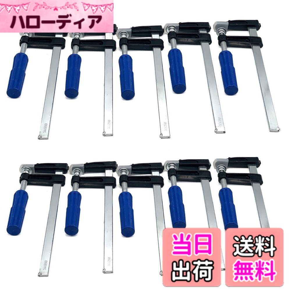【送料無料】ＦＵＫＵMＩＤＯ F型クランプ Fクランプ プライヤー DIY 大工道具 作業用 200mm x 50mm 卓上 木工 クランプ 工具 万力 10個 セット