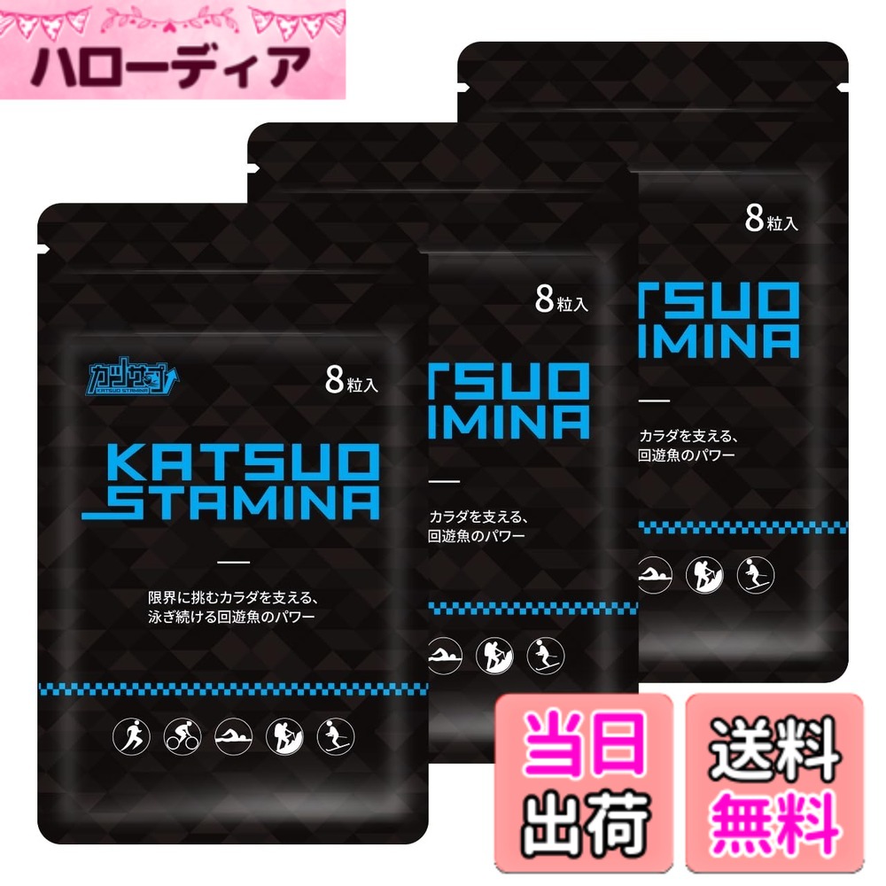【送料無料】【３袋セット】KATSUO STAMINA カツサプ 1袋(8粒入)