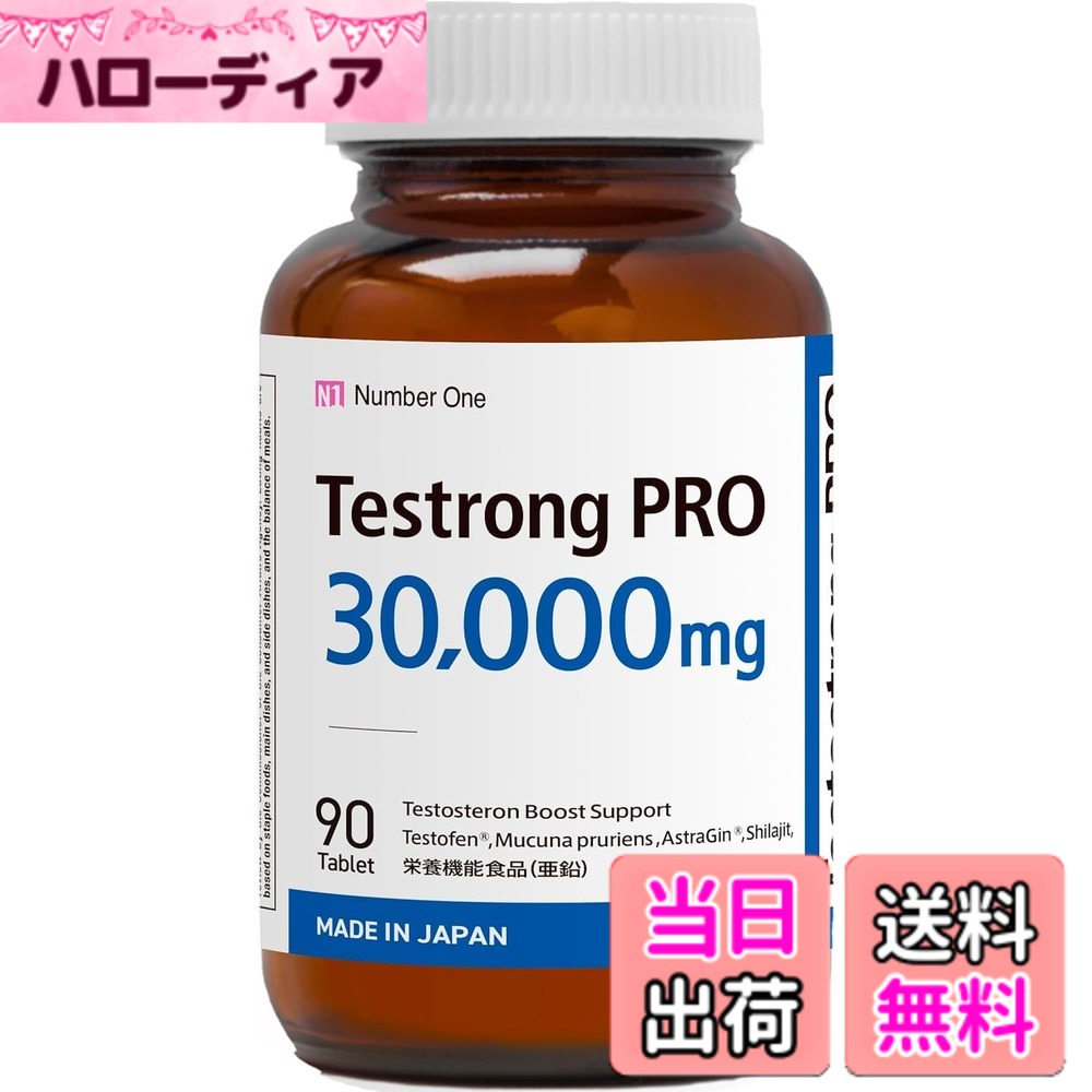 【送料無料】テストロングPRO 30,000mg テストステロン サプリ テストフェン フェヌグリーク バイオドーパ アストラジン ビタミンD 亜鉛 妊活シラジットエキス GMP認定国内製造 90粒(1ヶ月分)
