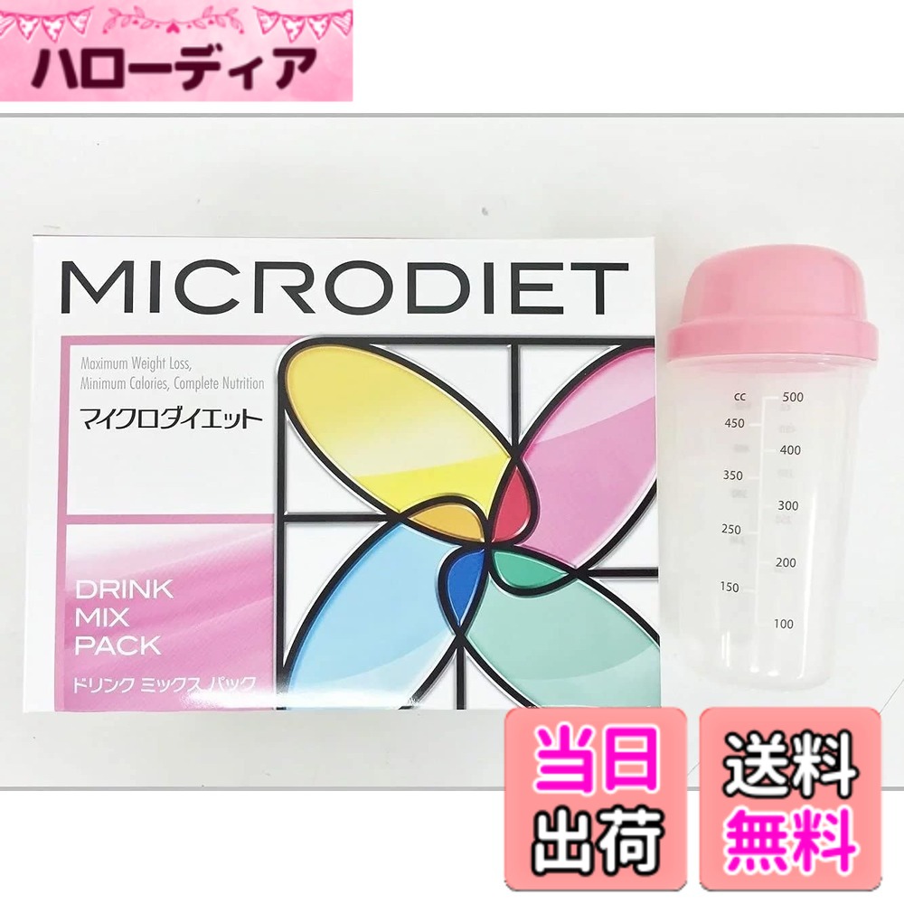【貨物輸送無料】マイクロダイエットドリンクミックスパック14袋 シェーカー付(06AMA-0007289_1S)