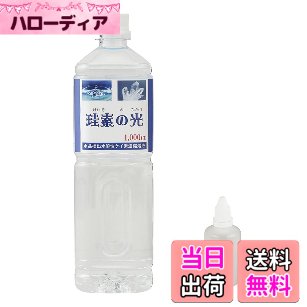 【貨物輸送無料】珪素の光 高密度 水溶性ケイ素 1000ml 1本