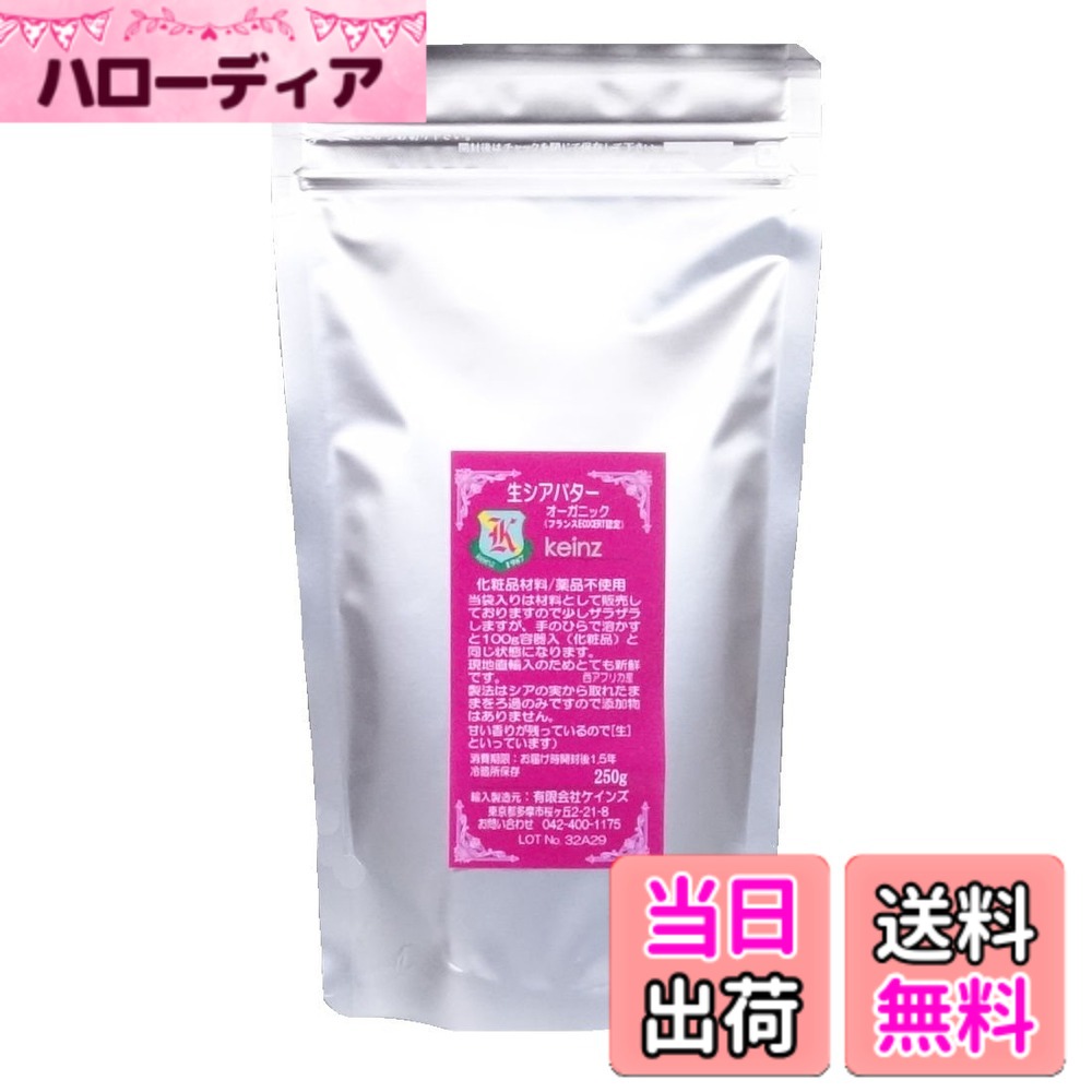 【貨物輸送無料】keinz 生シアバターオーガニック 250g袋完膚無き迄に無足し加える 生まれながら かざり付ける品原料品