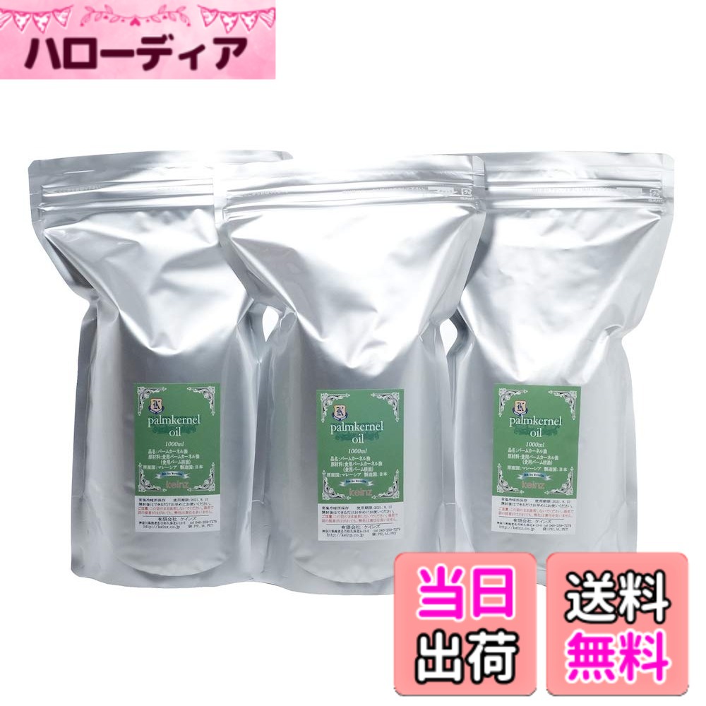 【貨物輸送無料】keinz 手作り石ケン用 好ましい事あたらしい パーム核(カーネル)油絵の具 1L 3個仕かける 鹸化価：245 原産国：マレーシア 日本製