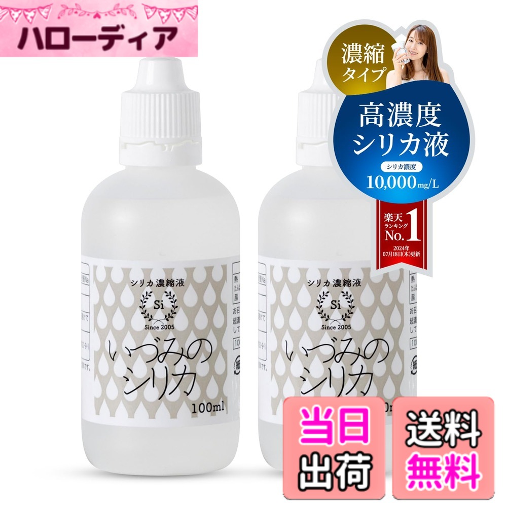 【貨物輸送無料】【高密度二酸化ケイ素凝集液】石英二酸化ケイ素 二酸化ケイ素水 100ml 2本仕かける 美肌 二酸化ケイ素 水溶性ケイ素（珪素）密度10,000ppm以上 持っていくに助けになる しりか マルチ砿物 差し上げ物 差し上げ物 水晶 国産 思わしい 美容 いづみの二酸化ケイ素