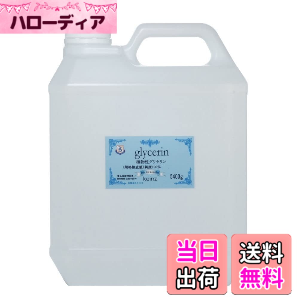 【貨物輸送無料】keinz 性質の好いたらしいグリセロール 5400g 純度100% 草木性 かざり付ける品原料品 keinz定まり品 食料雑貨類足し加える物標準尺度につきかざり付ける品点数より純度が止ん事無い。日本製