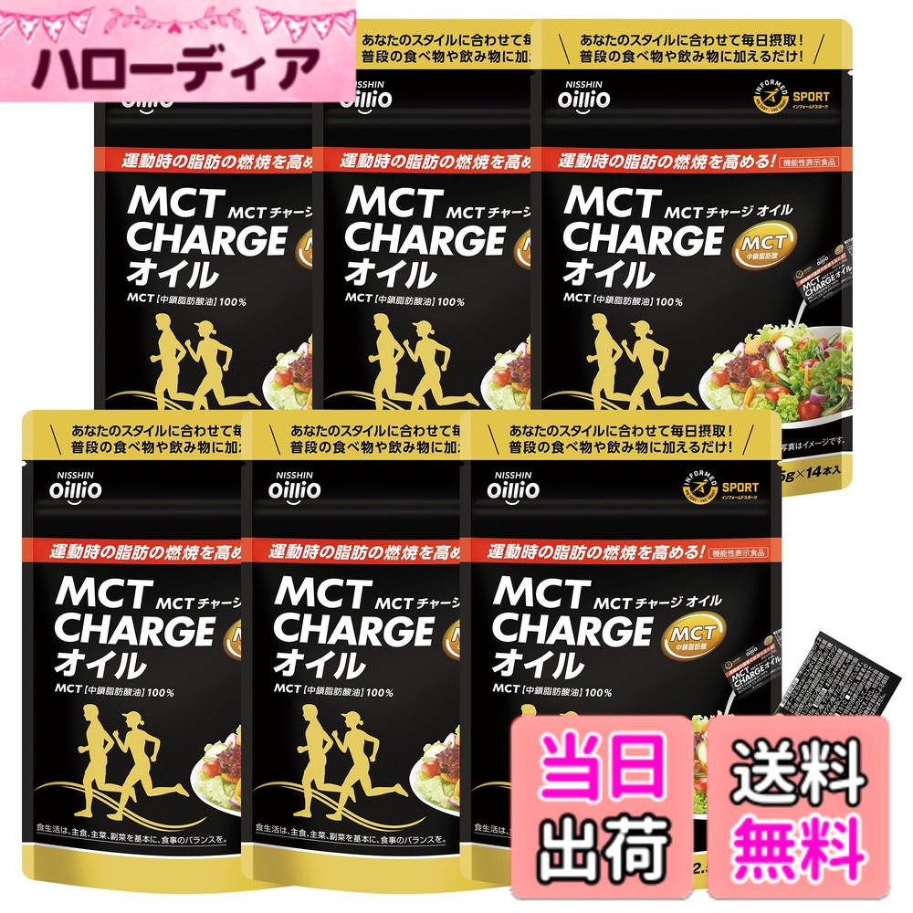 【貨物輸送無料】日清オイリオ MCT CHARGE (エムシーティー 受け持ち) 油絵の具 35g(2.5gx14本) 6個 書き割り 小葉付き添い人 突っ支い棒 活動力詰め直す
