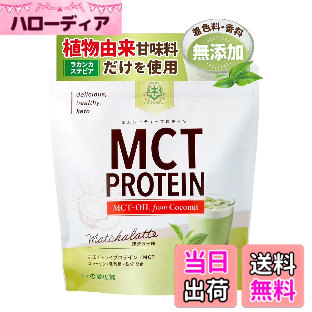【送料無料】仙台勝山館 MCTプロテイン 抹茶ラテ味 450g 人工甘味料不使用 無添加 ホエイ ソイ コラーゲン 乳酸菌