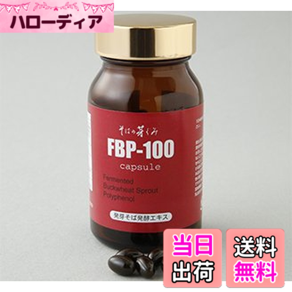 【貨物輸送無料】目の前の芽ぐみ FBP-100 ダイエット・健康-コラーゲン
