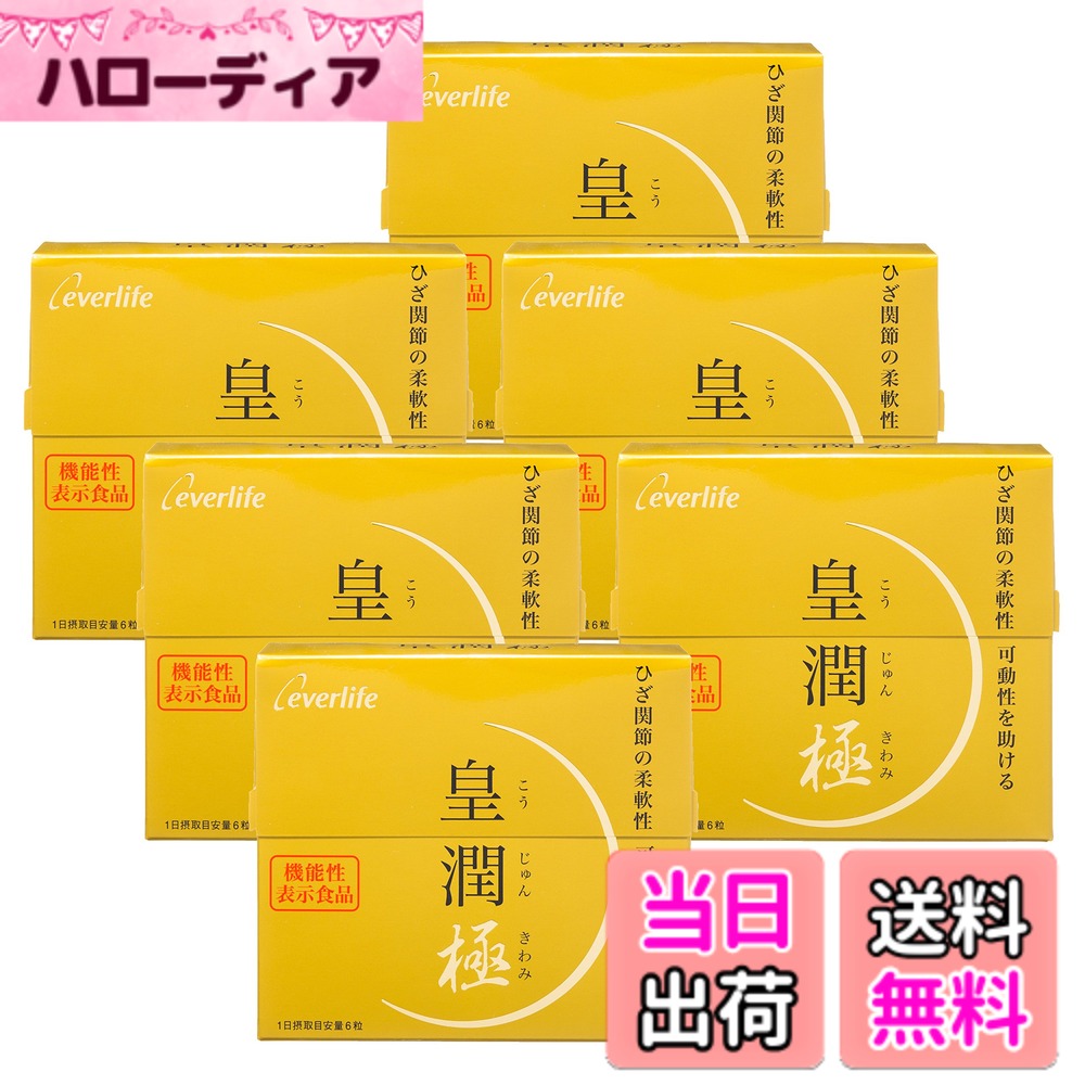 【送料無料】エバーライフ 皇潤 極 (こうじゅんきわみ) 180粒x6箱セット 機能性表示食品 サプリ
