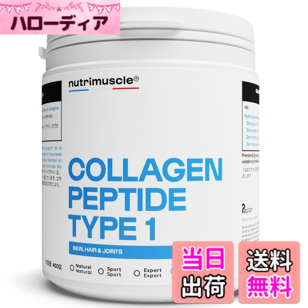【貨物輸送無料】Nutrimuscle ニュートリミュスクル コラーゲン 100% I型コラーゲンペプチド 演芸守りつづけるに 400宇宙カプセル コラーゲン-ダイエット・健康-サプリメント