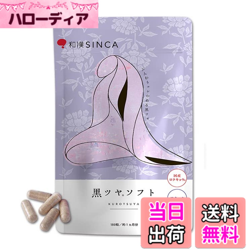【貨物輸送無料】【和漢SINCA堅苦しさ】黒ツヤホンブルグ帽 アキョウ・国産ロクキョウ練り合わせる 和漢サプリ 宇宙カプセル (180粒/約1ヵ月分) ダイエット・健康-コラーゲン