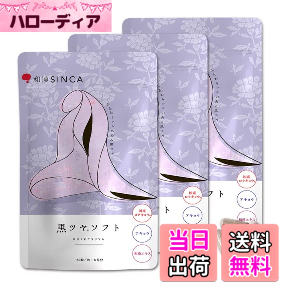 【貨物輸送無料】【和漢SINCA堅苦しさ】黒ツヤホンブルグ帽 アキョウ・国産ロクキョウ練り合わせる 和漢サプリ 宇宙カプセル (180粒/約1ヵ月分x3個仕かける) コラーゲン-サプリメント