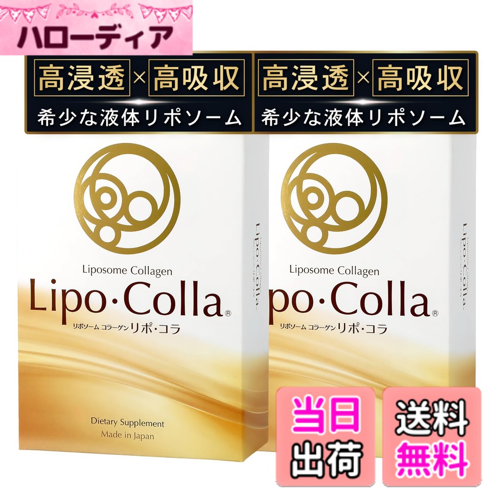 【貨物輸送無料】Lipo･Colla（リポコラ）リポソームコラーゲン 国産 高密度流動物コラーゲンドリンク GABA テアニン ヴィタミン (30包入り口・入口x2箱) ダイエット・健康-コラーゲン