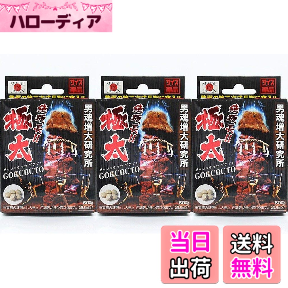 【送料無料】ライフサポート 絶硬長 極太 60粒x３個セット