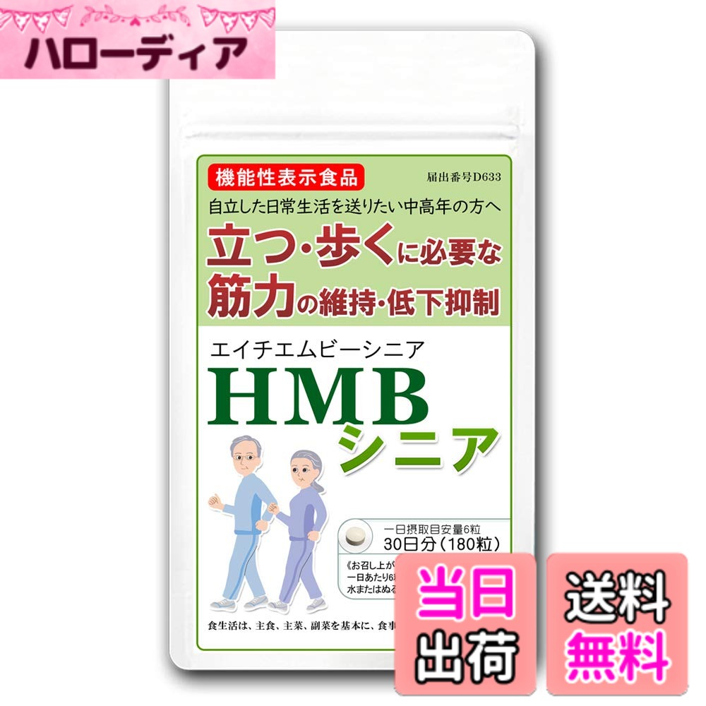 【貨物輸送無料】ＨMＢ年がしら [役立つこと性書きあらわす食料雑貨類 届出電話番号D633] 【HMB1,200瓱練りあわせる/日】【180粒/約30日分】【国産HMBCa】【HMB加えること】