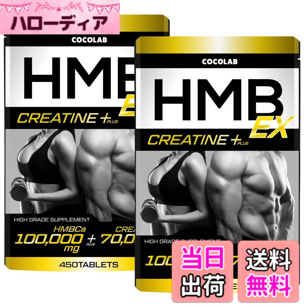【送料無料】HMB100,000mg クレアチン モノハイドレート70,000mg サプリメント 国内製造【パーソナルトレーナー監修】L-カルニチン L-リジン 450タブレット 日本製 筋トレ トレーニング COCOLAB 2袋セット