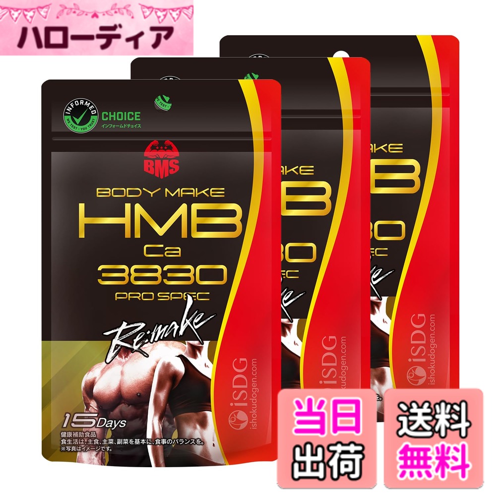 【貨物輸送無料】[医食同源一点コム] iSDG HMB カルシウム383 PRO SPEC Remake 180粒 (3個書き割り)