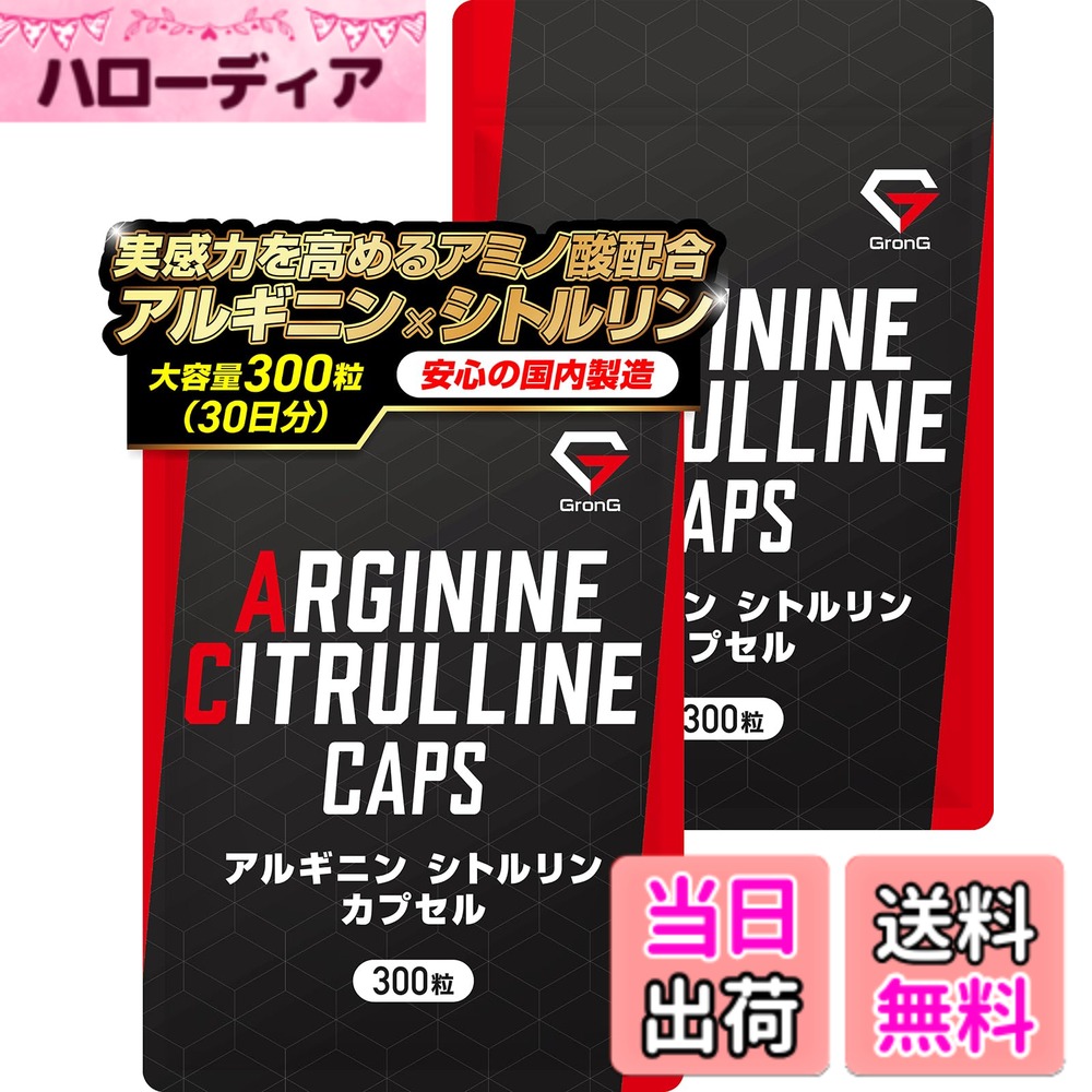 【送料無料】グロング アルギニン シトルリン サプリ カプセル 大容量 600粒 約60日分 アルギニン180,000mg シトルリン60,000mg 国内製造 GronG
