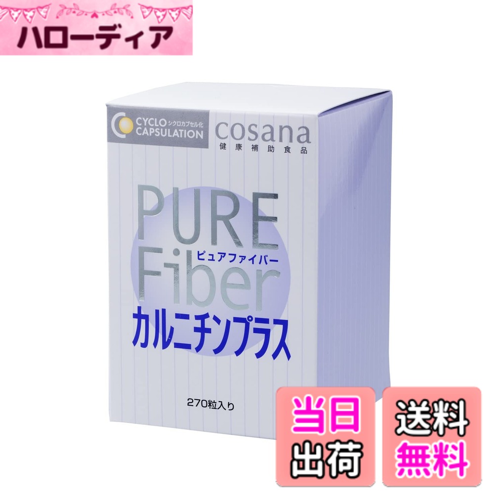 【貨物輸送無料】Cosana コサナ ピュアファイバー カルニチンプラス 270粒 定まり品 腸活 オリゴ糖 食料雑貨類衣料繊維 難消化性デキストリン