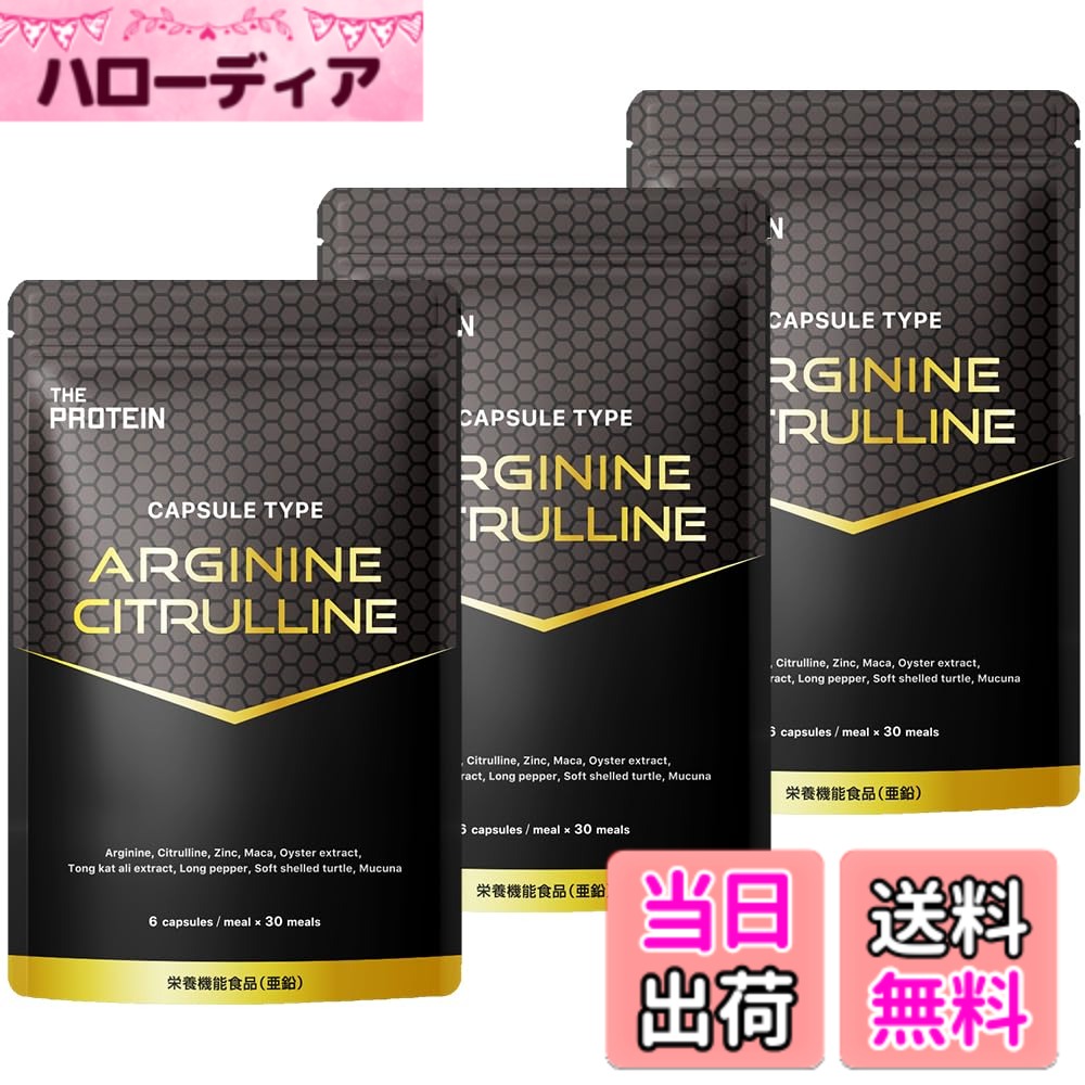 【送料無料】【11種の運動サポート成分配合】ザプロ アルギニン シトルリン サプリ 180粒 30日分 亜鉛 プレワークアウト 武内製薬 THE PROTEIN 3個セット