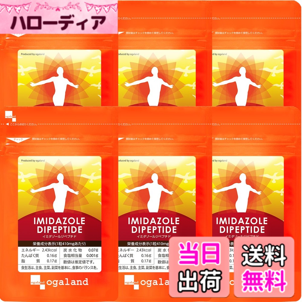 【送料無料】オーガランド (ogaland) イミダゾールジペプチド (360カプセル / 約6ヶ月分) 元気 サポート サプリ (アミノ酸/クエン酸/リンゴ酸) 健康サポート サプリメント