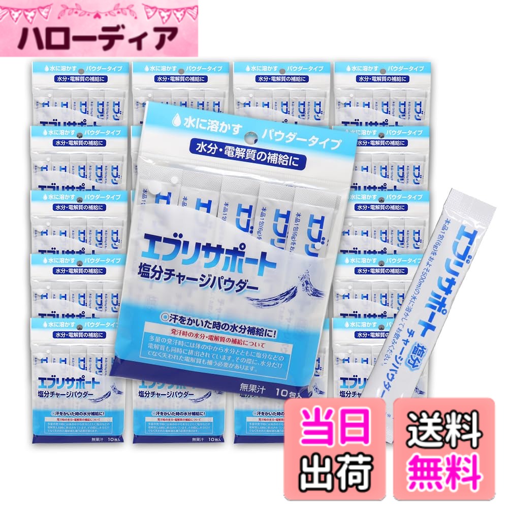 【送料無料】エブリサポート 塩分チャージ パウダー 粉末 10包入 x20個（計200包) エブリサポート 無果汁 日本薬剤 水分・電解質の補給に 9,711円