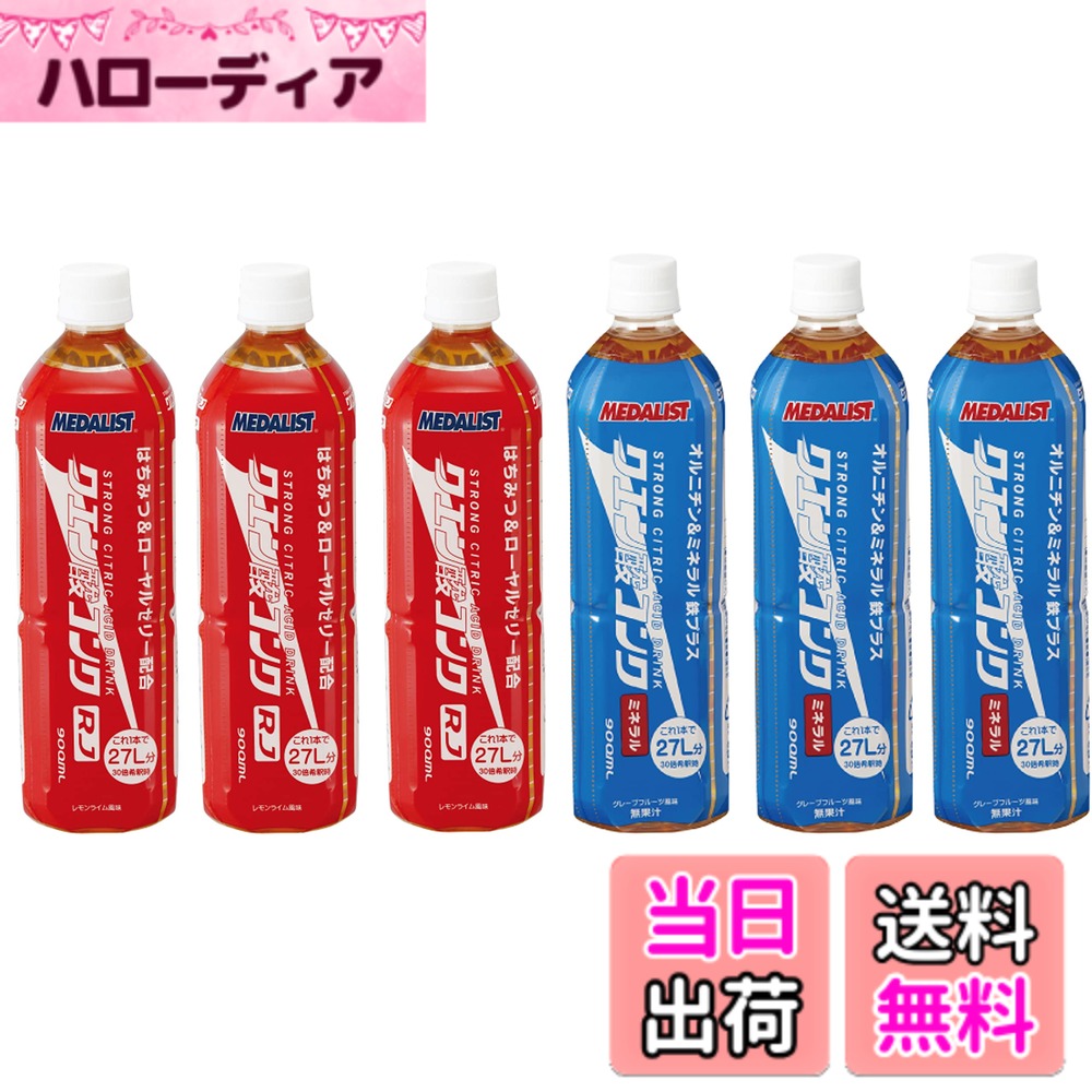 【送料無料】メダリスト クエン酸 コンクRJ 900ｍL＋コンク ミネラル 900mL 各3本合計6本セット