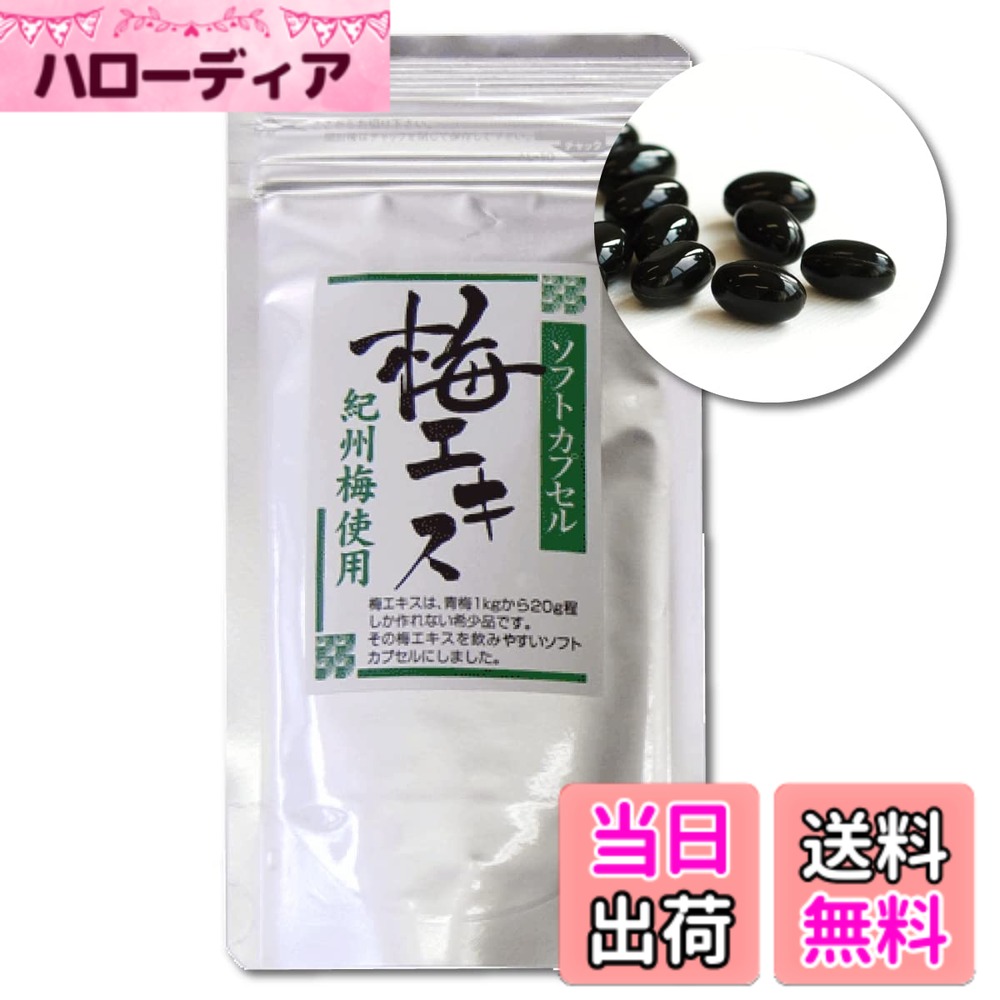 【貨物輸送無料】【 福梅本舗 】鹹味0％ 梅抽出エキス（梅肉抽出エキス）ホンブルグ帽宇宙カプセル 国産紀州南高梅 (180粒（約60日分）)