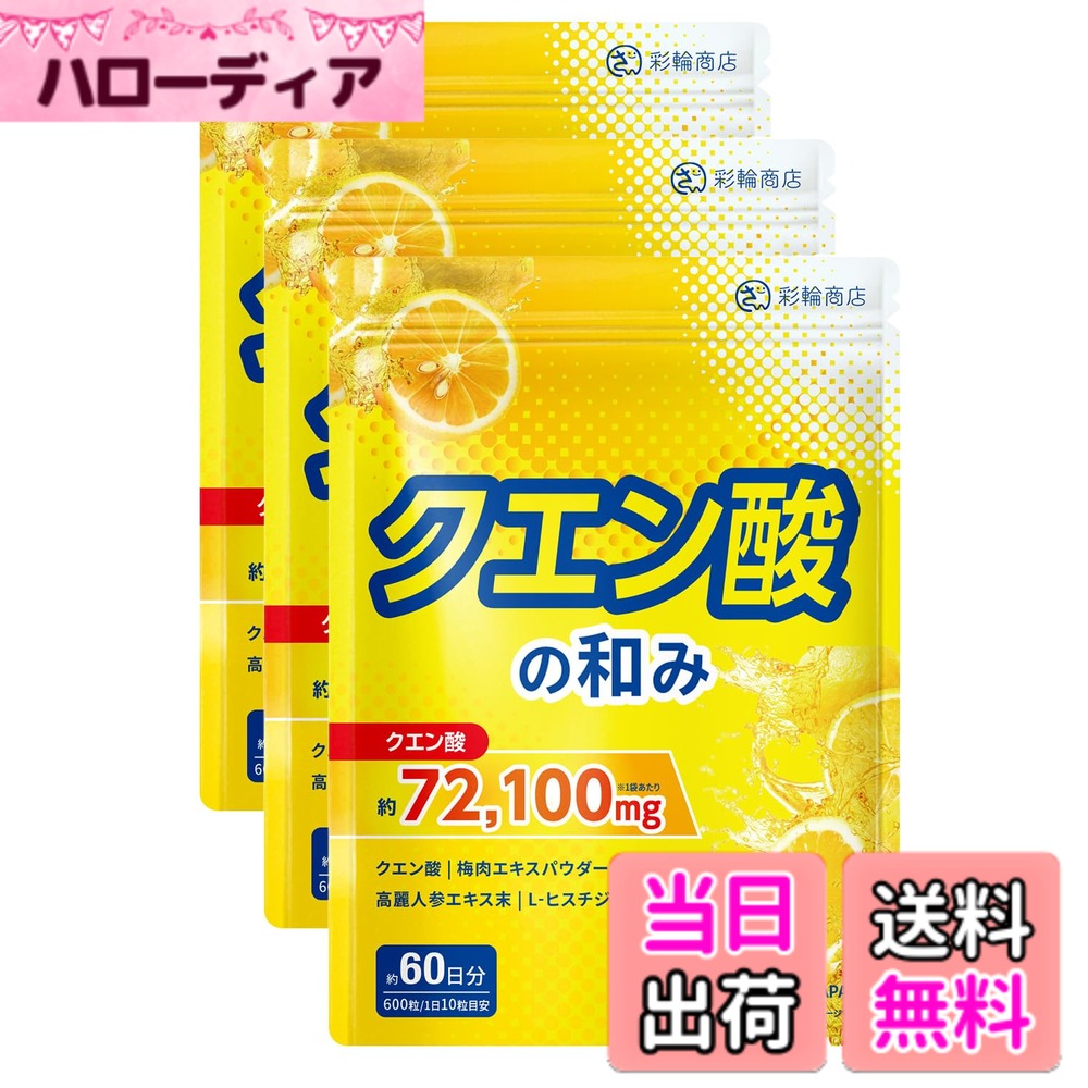 【送料無料】【医師・管理栄養士W監修】 クエン酸 サプリ 72100mg/袋 【歯を痛めにくい酸味軽減コーティング済】60日分 600粒 錠剤 ビタミンB1 GMP国内工場製造 (3個セット)