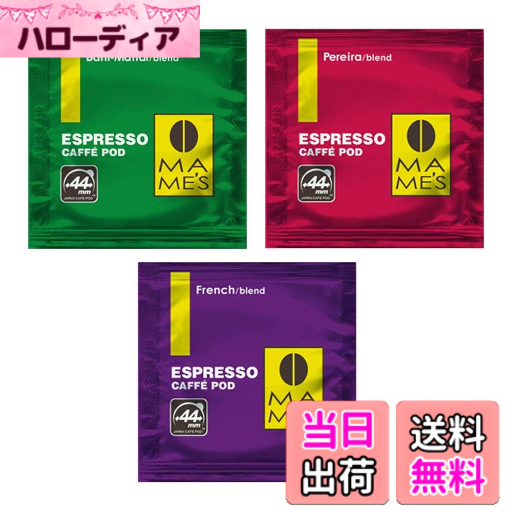 【送料無料】エスプレッソマシン用 44ｍｍカフェポッド エスプレッソカフェポッド 3種類 アソートパック 30個 マメーズ焙煎工房のスペシャルティコーヒー100％です。