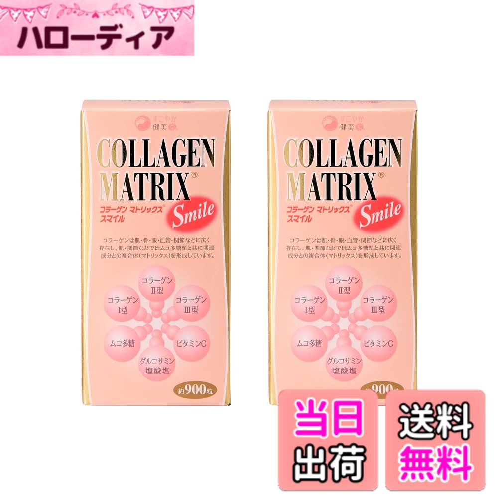 【貨物輸送無料】すこやか食料雑貨類 コラーゲンマトリックス・スマイル（グルコサミン・コンドロイチン練りあわせる）９００粒2本