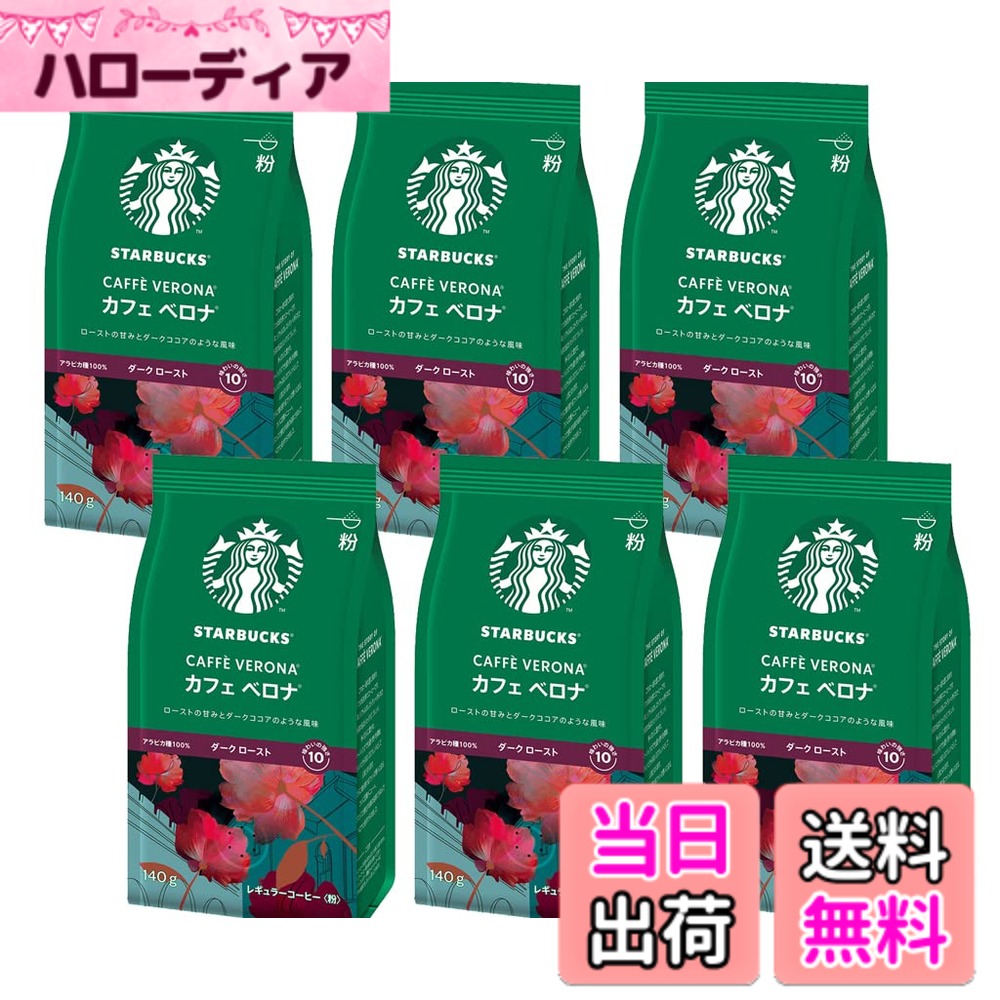 【送料無料】（粉）スターバックス(R) カフェ ベロナ 中細挽きタイプ(140g)6袋セット