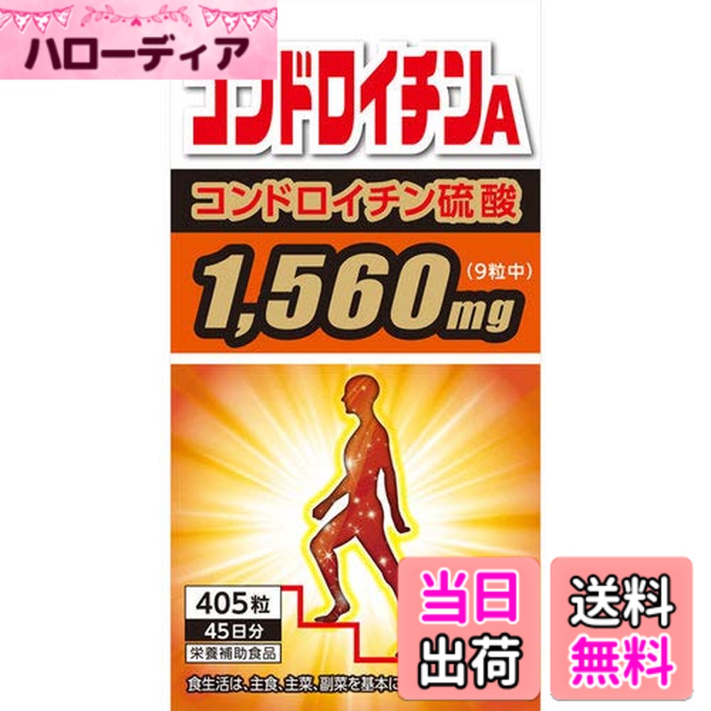 【貨物輸送無料】コンドロイチンA 405粒入