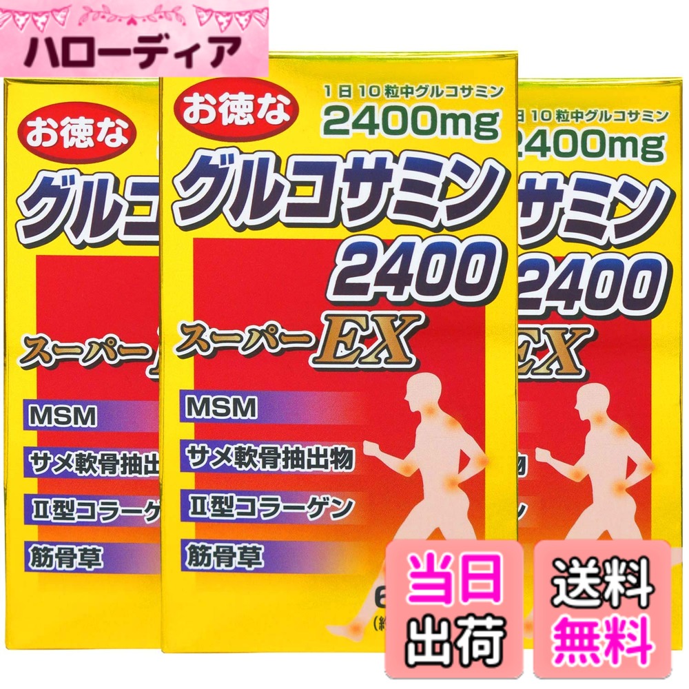 【貨物輸送無料】ユウキ製薬 お徳なグルコサミン 2400百貨店EX 3個書き割り 約180-225日分 コンドロイチン 能動的 鮫 軟骨