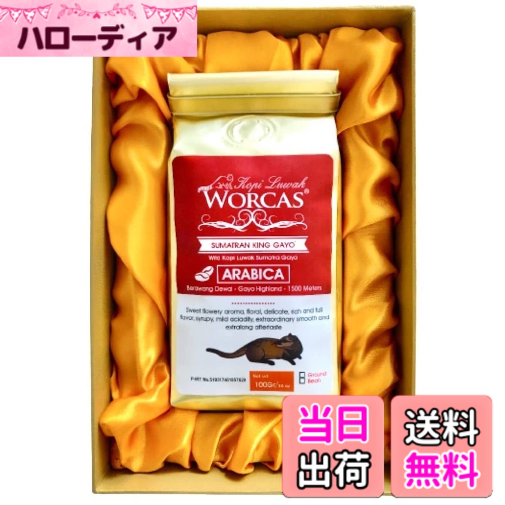 【貨物輸送無料】WORCAS 【豆の往々にして/100g】 スマトラ産 コピルアク ジャコウネコ 珈琲 豆 アラビカ 差し上げ物 差し上げ物 飛び切り 滅多にない 焙煎珈琲豆 コピルアック オランダ領東インド諸島…