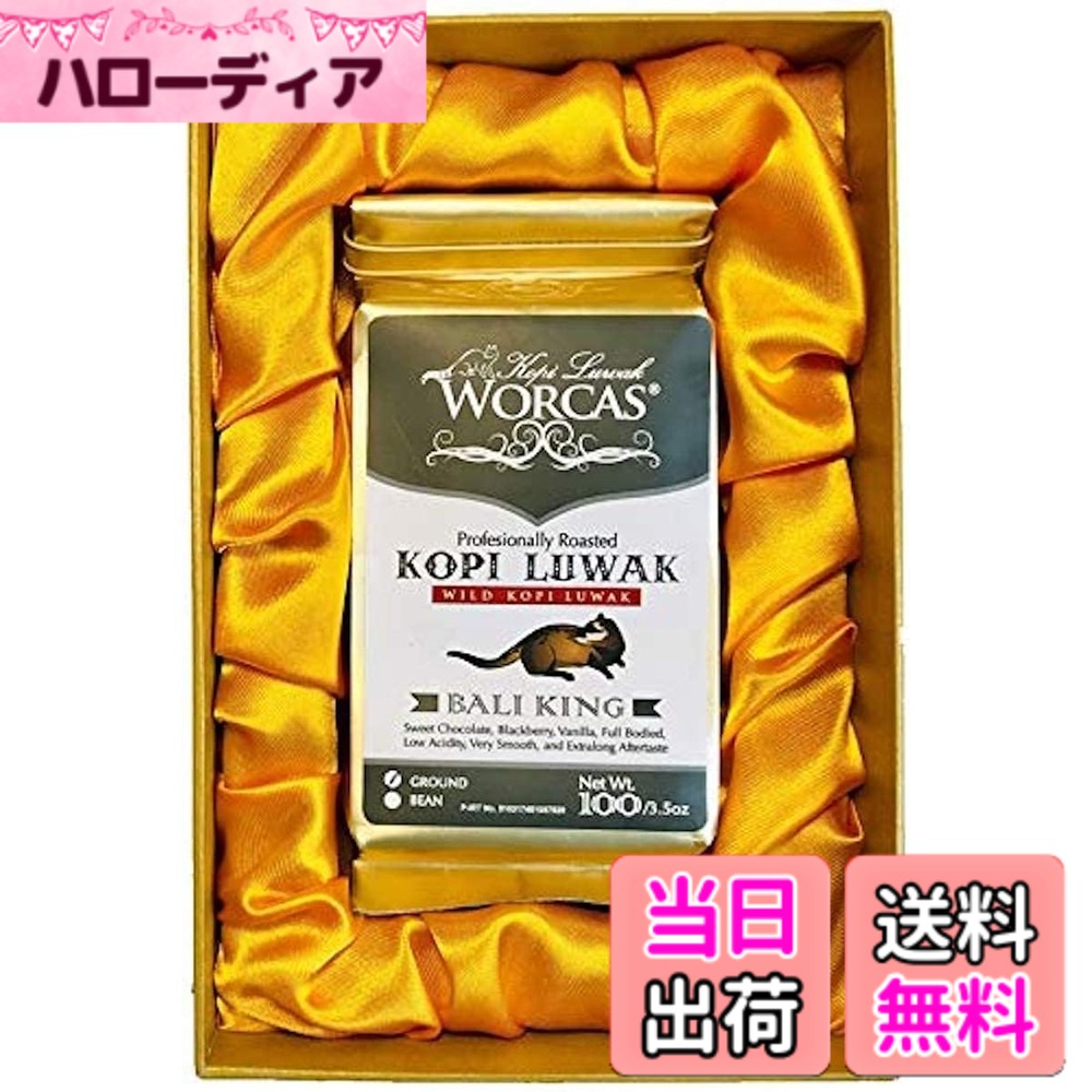 【貨物輸送無料】WORCAS 【豆の往々にして/100g】 バリ島産 コピルアク ジャコウネコ 珈琲 豆 ロブスタ 差し上げ物 差し上げ物 滅多にない 焙煎珈琲豆 コピルアック オランダ領東インド諸島