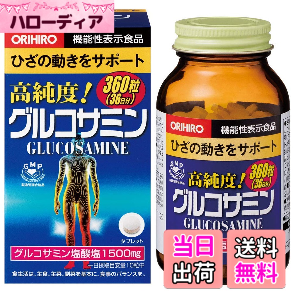 【貨物輸送無料】オリヒロ 高純度 グルコサミン 360粒(36日分)x4個