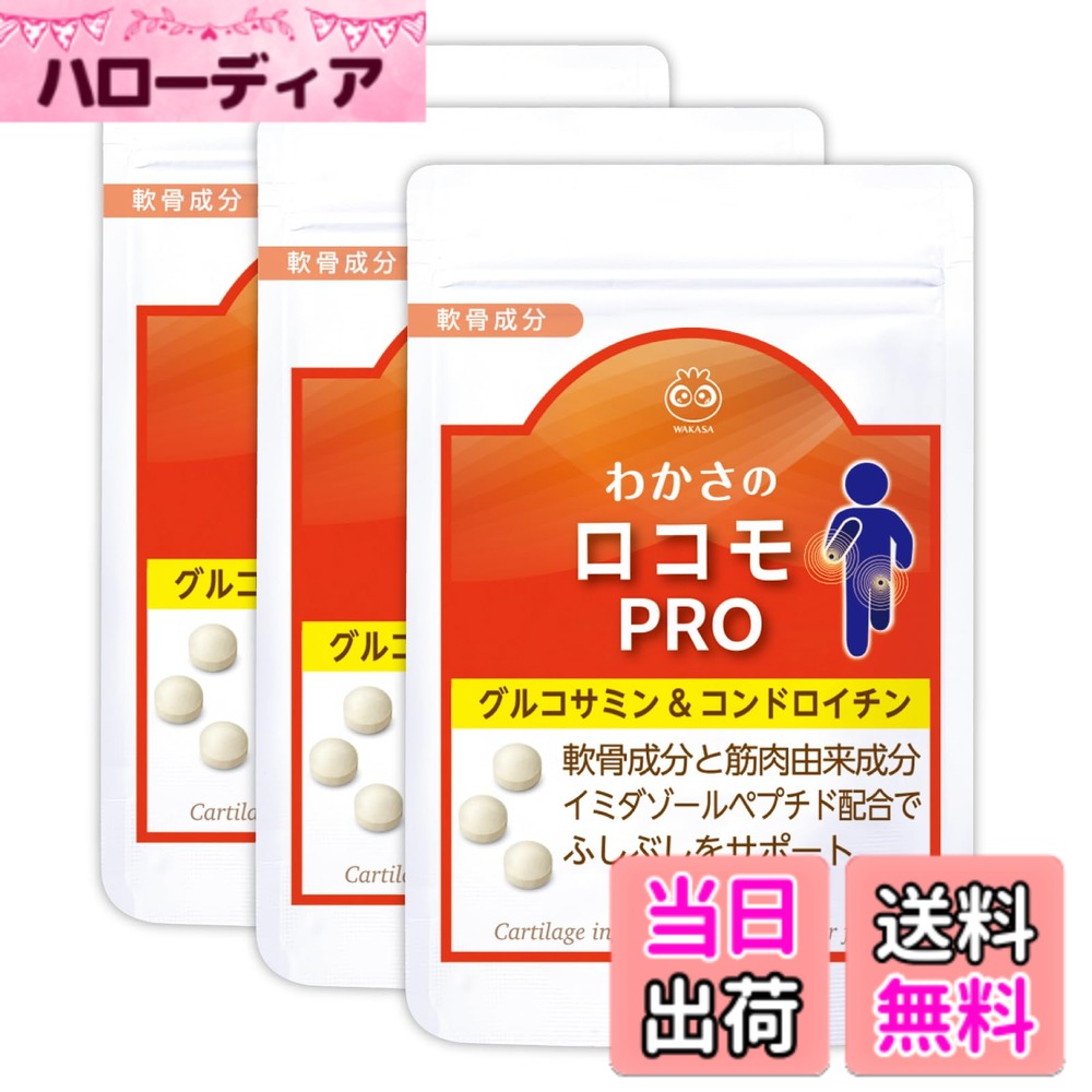【貨物輸送無料】【堅苦しさ】 わかさ生きて行く わかさのロコモPRO 3袋仕掛ける (3ヵ月分) 1日3粒 軟骨構成成分 腕力構成成分 練り合わせる