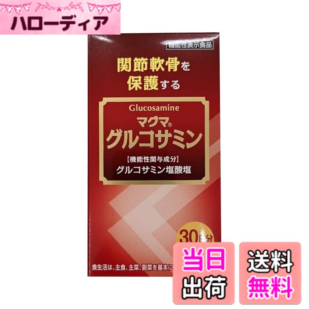 【貨物輸送無料】【役立つこと性書きあらわす食料雑貨類】マグマグルコサミン 104.4g（290mgx約360粒）
