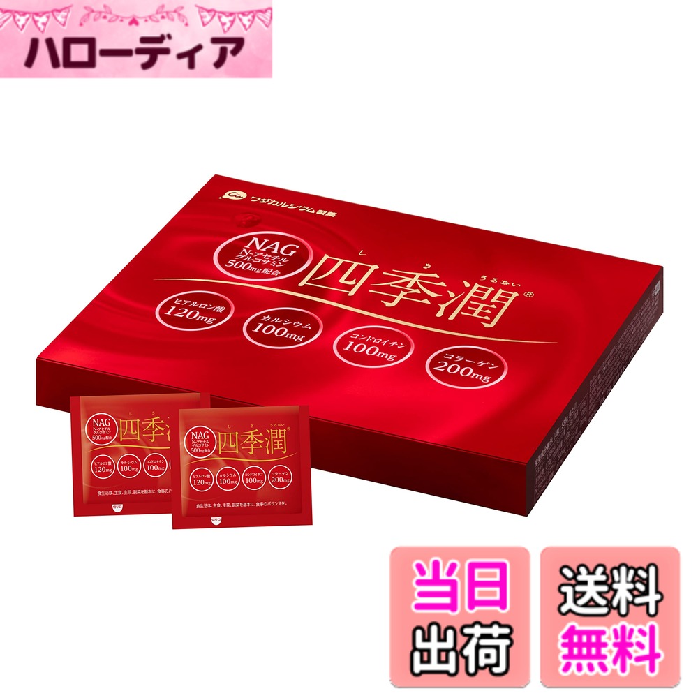 【貨物輸送無料】四季潤 グルコサミン コンドロイチン ヒアルロン酸 マルチサプリ 120粒 ワダカルシウム製薬 (四季潤（新包み）)