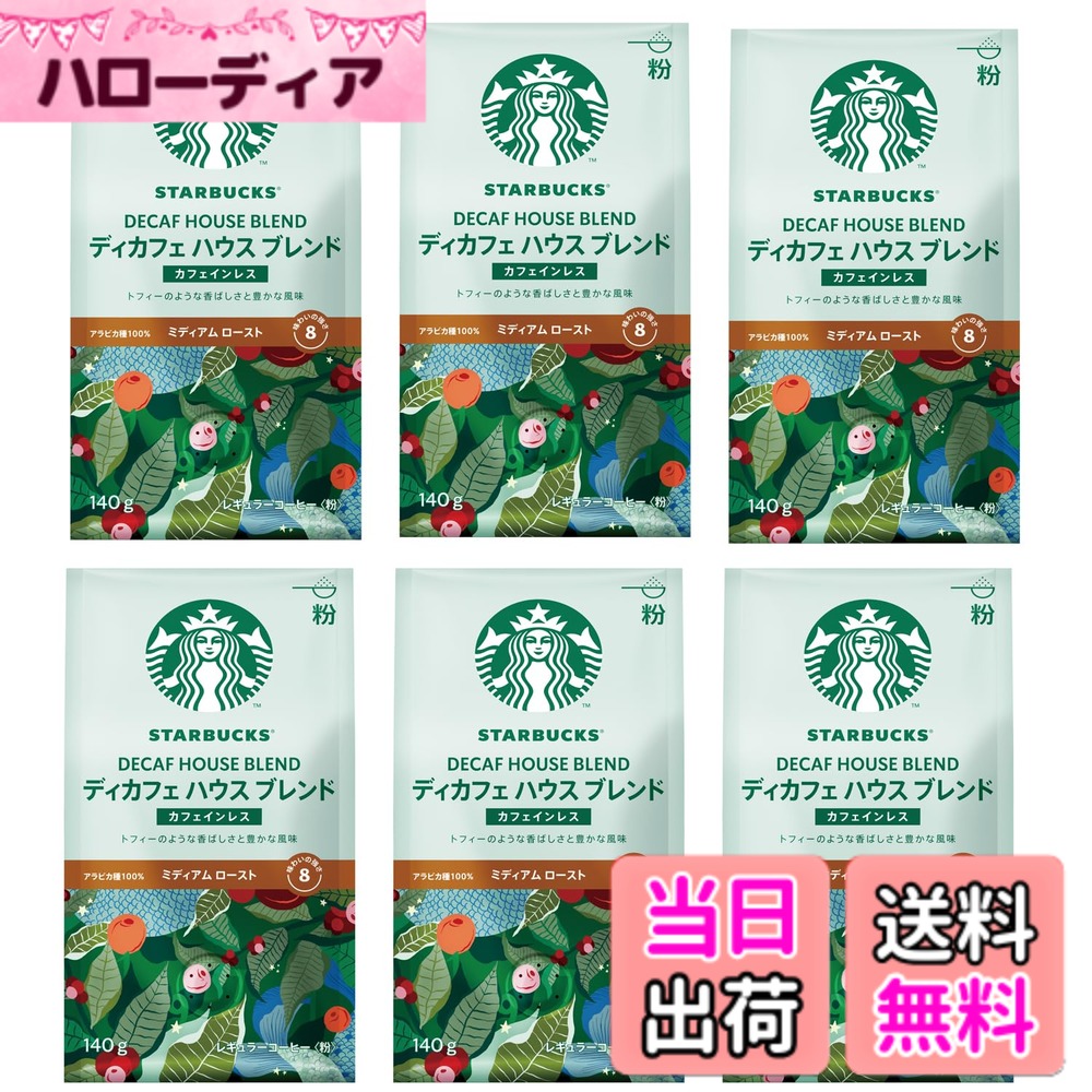 【送料無料】スターバックス コーヒー ディカフェ ハウス ブレンド 140gx6袋,粉,レギュラーコーヒー,ミディアム ロースト