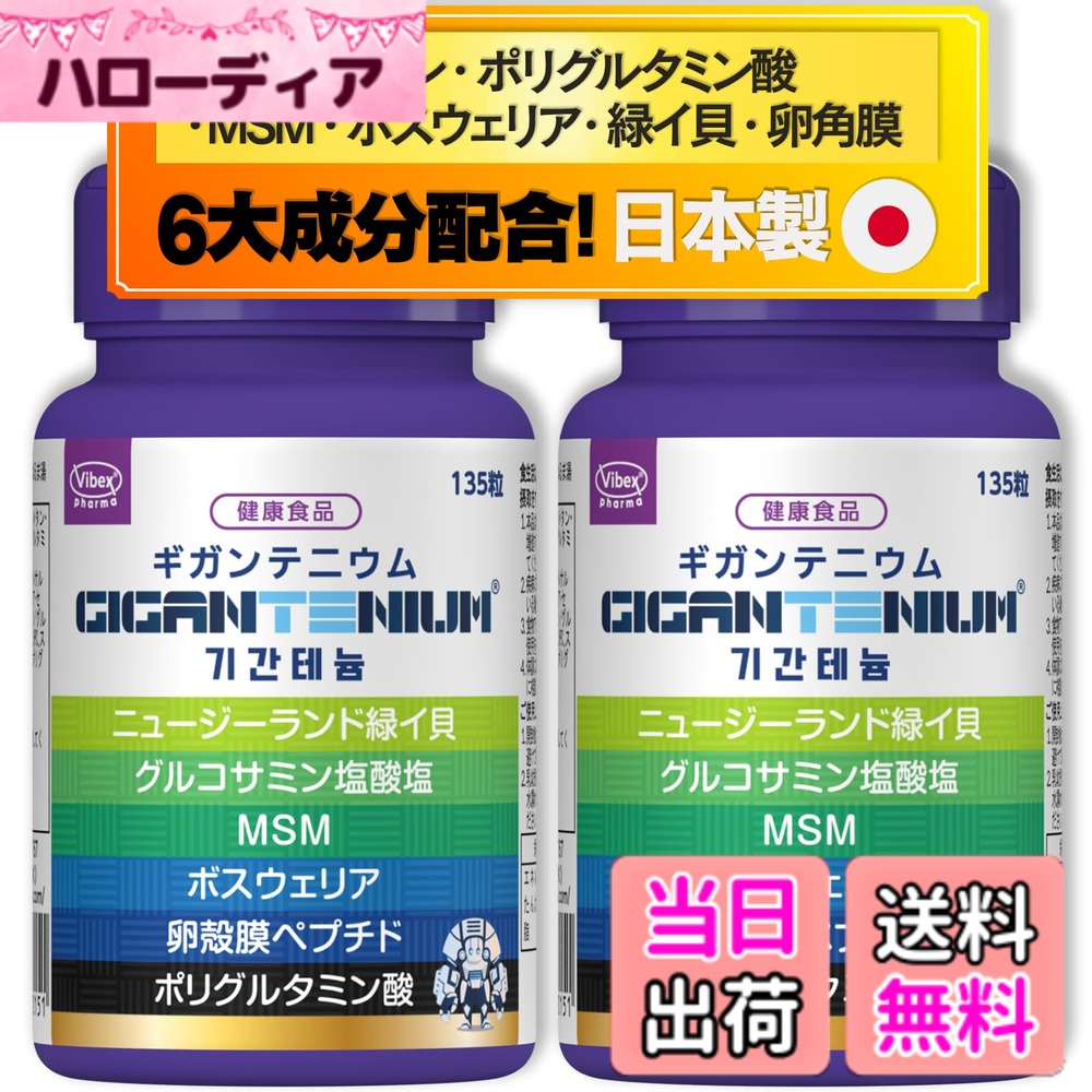 【貨物輸送無料】バイベックス製薬 ギガンテニウム (30日分) Gigantenium 270粒 総94,500瓱練り合わせる グルコサミンV