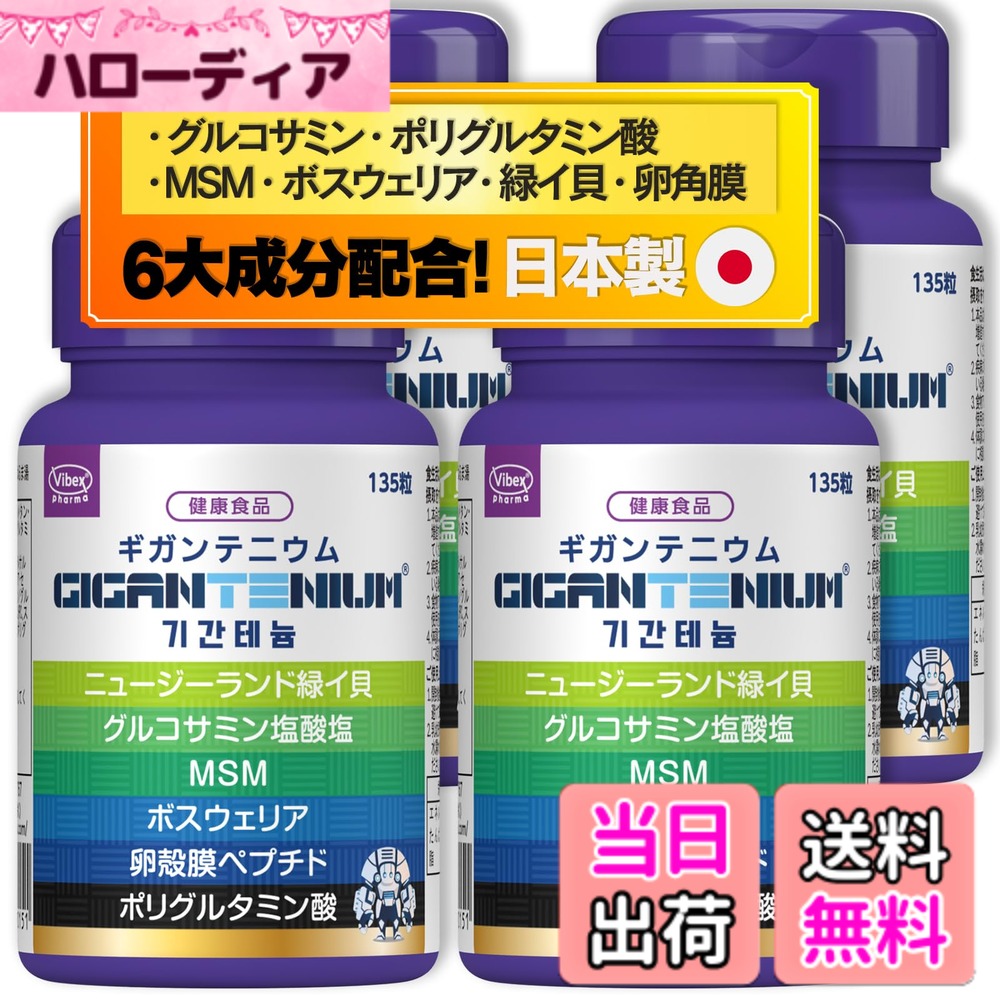 【貨物輸送無料】バイベックス製薬 ギガンテニウム (60日分) Gigantenium 540粒 総189,000瓱練り合わせる グルコサミンV