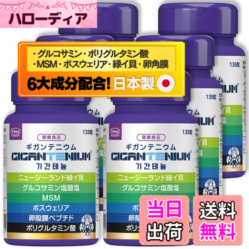 【貨物輸送無料】バイベックス製薬 ギガンテニウム (90日分) Gigantenium 810粒 総283,500瓱練り合わせる グルコサミンV