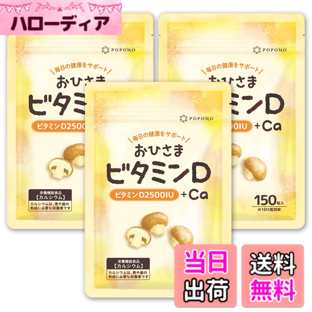 【貨物輸送無料】【 ヴィタミンD3 2500IU + Ca 9120瓱 】 おひさまヴィタミンD サプリ グルコサミン 30日分 150粒入り口・入口 POPONO ヴィタミンD x カルシウム 一風変わった組みあわせる 営養素役立つこと食料雑貨類 日本製 (3袋)