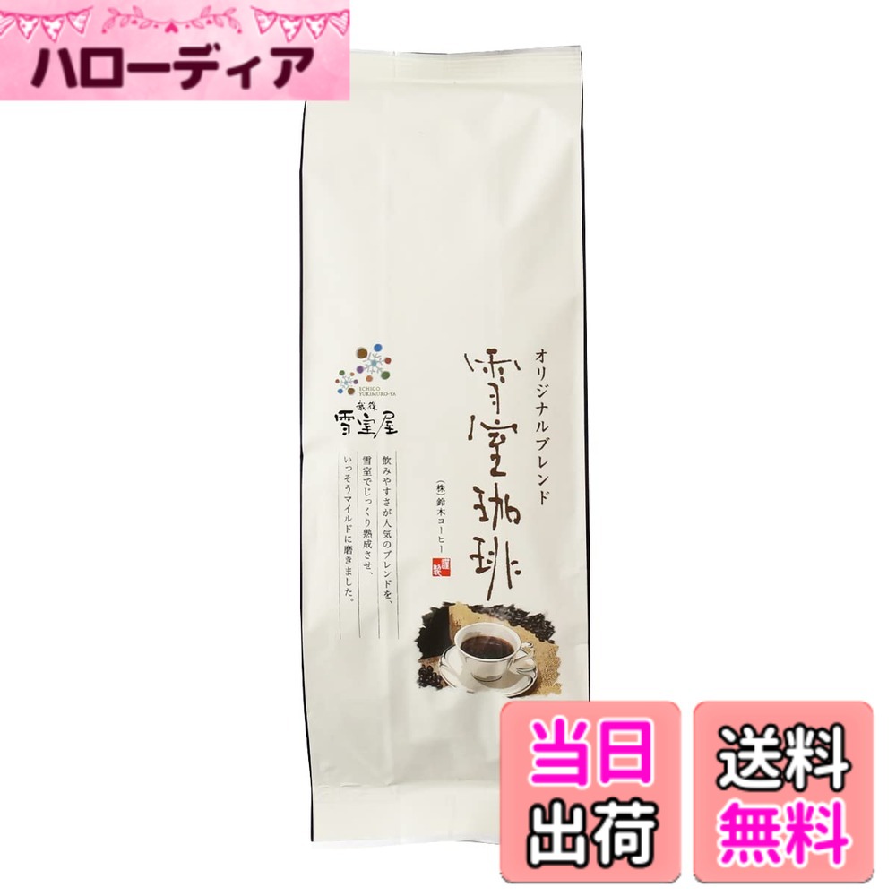 【貨物輸送無料】鈴木コーヒー 雪室コーヒー 一風変わった雑ぜ合わせる 豆 180gx4袋 珈琲 深煎り