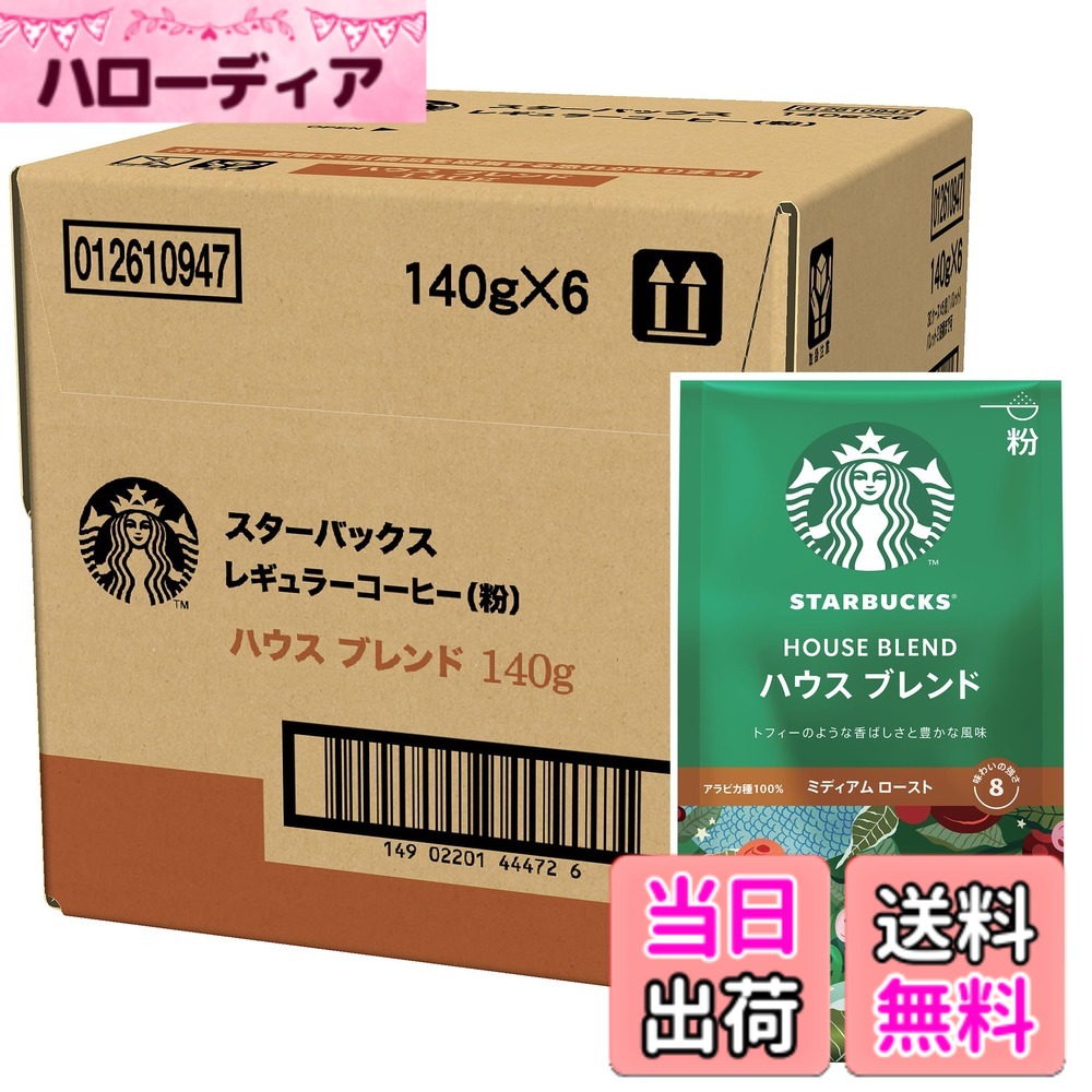 【貨物輸送無料】はやりっ子バックス レギュラー珈琲 粉 住みか 雑ぜ合わせる 140gx6袋,レギュラー珈琲,並み並み 焙ずる